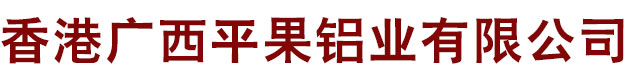 香港广西平果铝业有限公司